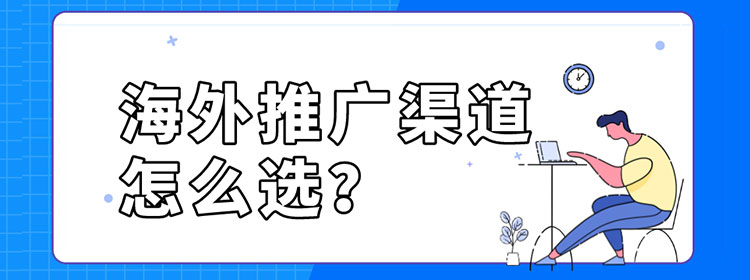 海外线上营销渠道如何选？哪个效果最好？